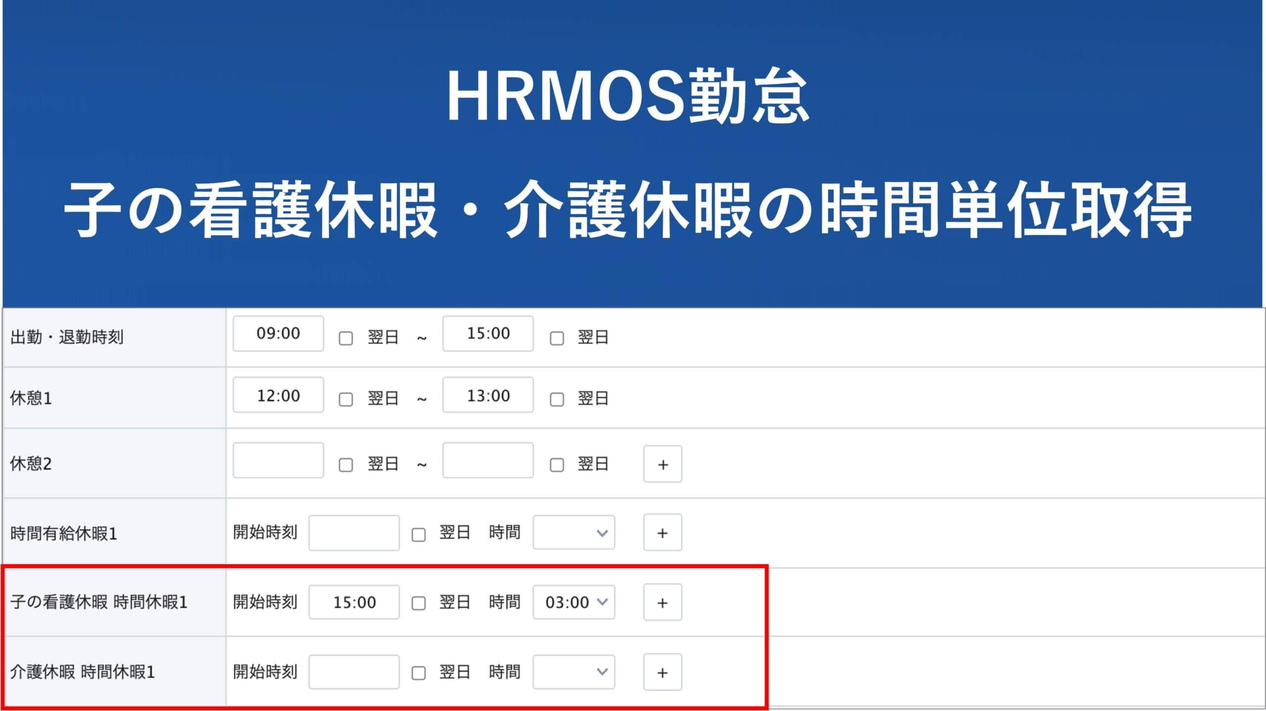 【新機能】「⼦の看護休暇・介護休暇の時間単位取得」をリリース │ HRMOS勤怠 by IEYASU