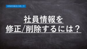 ハーモス勤怠の使い方「社員情報を修正・削除するには？」 │ HRMOS勤怠