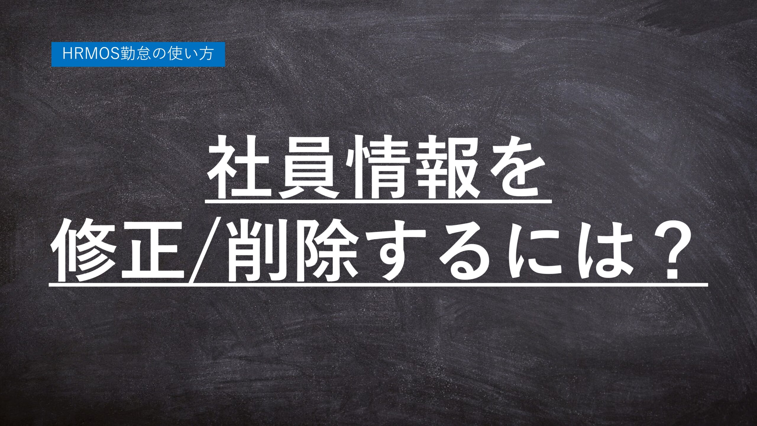 ハーモス勤怠の使い方「社員情報を修正・削除するには？」 │ HRMOS勤怠 by IEYASU