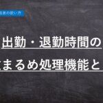 ハーモス勤怠の使い方「出勤・退勤時間の端数まるめ処理機能」とは │ HRMOS勤怠