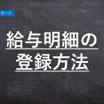 【ハーモス勤怠の使い方】給与明細の登録方法 │ HRMOS勤怠