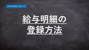 【ハーモス勤怠の使い方】給与明細の登録方法 │ HRMOS勤怠