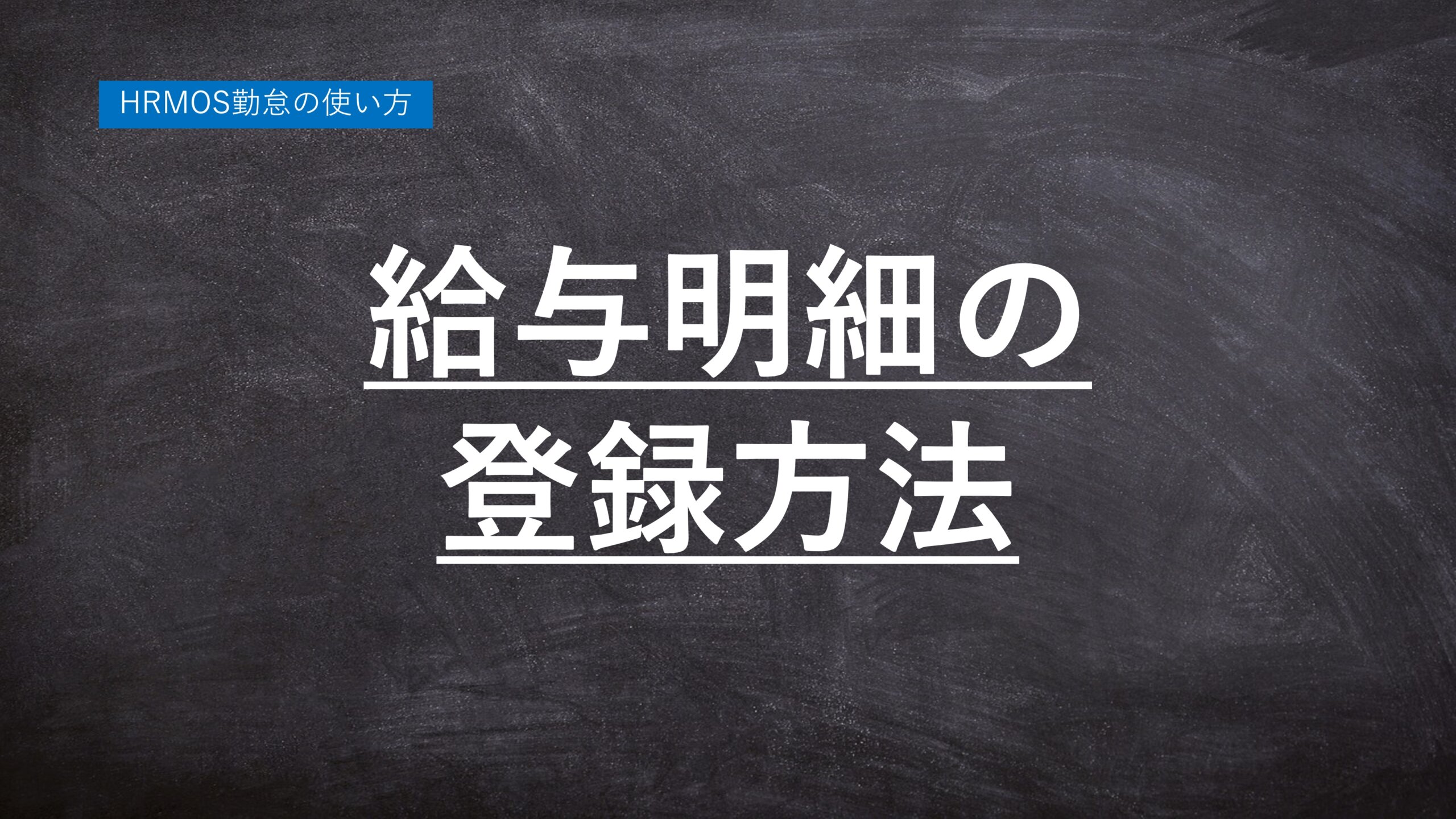 【ハーモス勤怠の使い方】給与明細の登録方法 │ HRMOS勤怠 by IEYASU