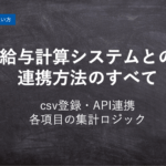 【ハーモス勤怠の使い方】給与計算システムとの連携のすべて