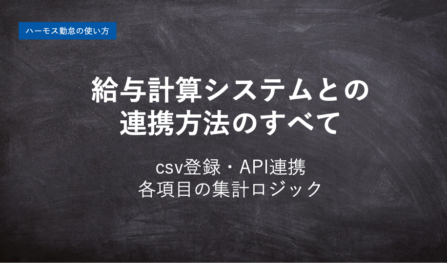 【ハーモス勤怠の使い方】給与計算システムとの連携のすべて