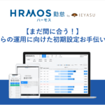 【まだ間に合う！】4月1日からの運用開始に向けた初期設定お手伝いセミナー｜3月28日（火）13時@オンライン