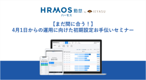 【まだ間に合う！】4月1日からの運用開始に向けた初期設定お手伝いセミナー｜3月28日（火）13時@オンライン