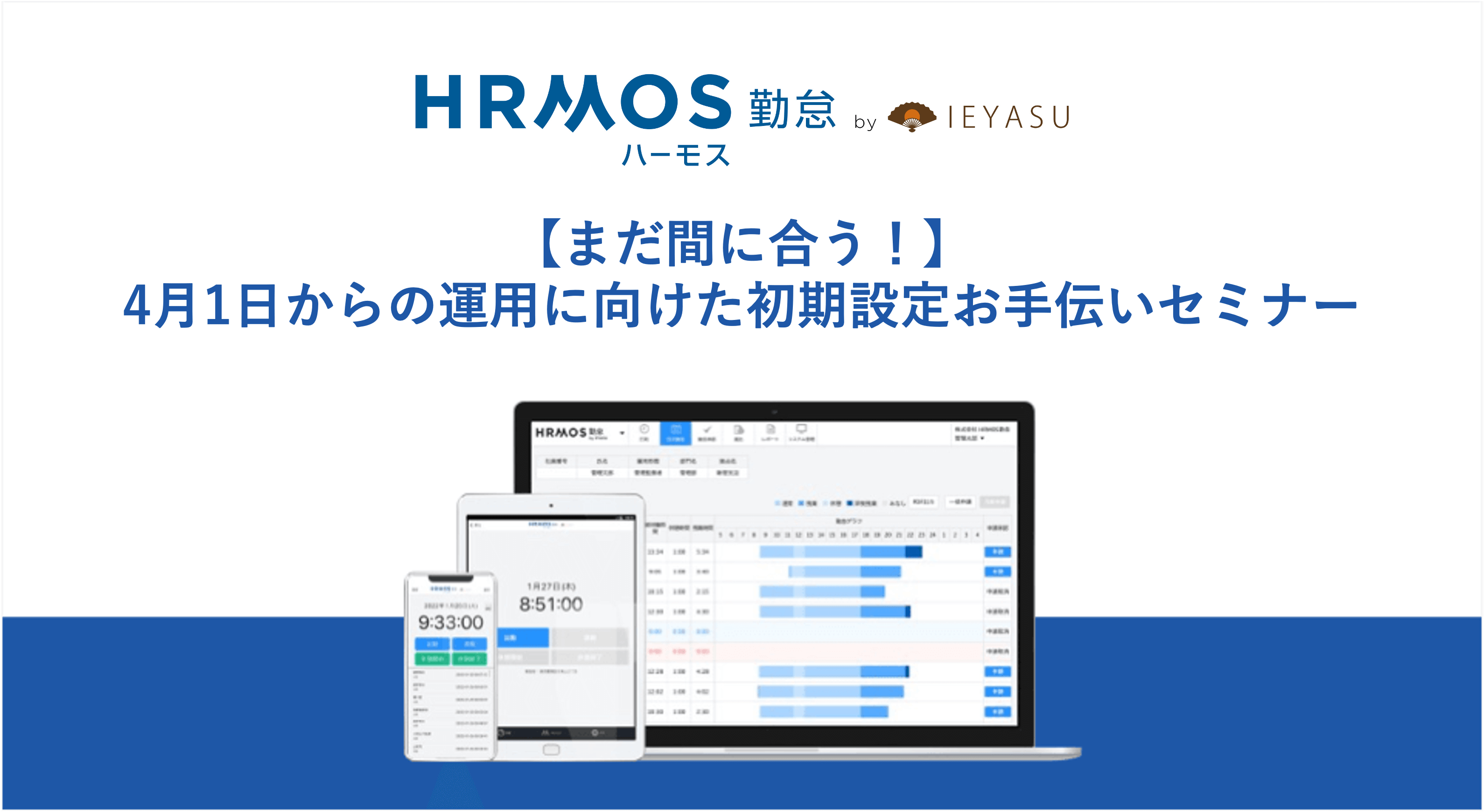 【まだ間に合う！】4月1日からの運用開始に向けた初期設定お手伝いセミナー｜3月28日（火）13時@オンライン