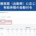 【新機能】勤務実績(出勤率)に応じた有給休暇の自動付与機能をリリース │ HRMOS勤怠