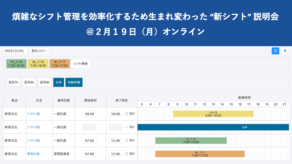 【無料セミナー】煩雑なシフト管理を効率化するため生まれ変わった「新シフト」説明会＠２月１９日（月）オンライン