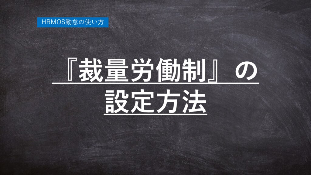 裁量労働制サムネ-1024x576.jpg