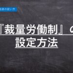 ハーモス勤怠の使い方『「裁量労働制」の設定方法』 │ HRMOS勤怠