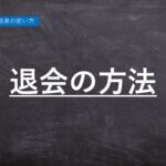 【ハーモス勤怠の使い方】無料の勤怠管理システム ハーモス勤怠の退会方法 │ HRMOS勤怠