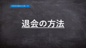 【ハーモス勤怠の使い方】無料の勤怠管理システム ハーモス勤怠の退会方法 │ HRMOS勤怠