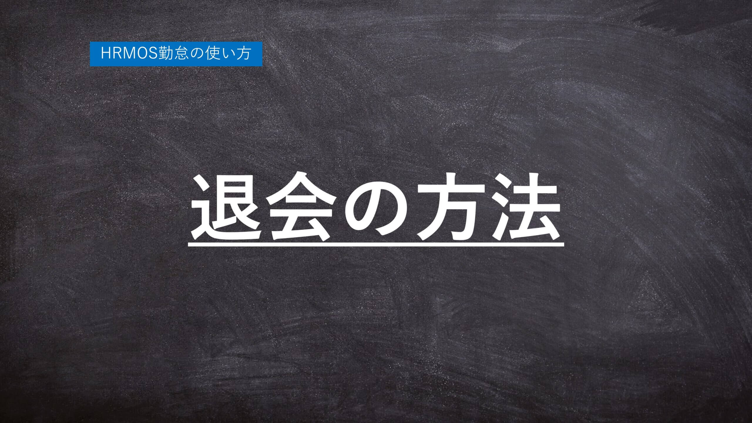 【ハーモス勤怠の使い方】無料の勤怠管理システム ハーモス勤怠の退会方法 │ HRMOS勤怠 by IEYASU