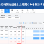 【新機能】週40時間を超過した時間のみを集計する項目を追加|HRMOS勤怠