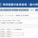 【新機能】特例措置対象事業場(週44時間集計)に対応いたしました │ HRMOS勤怠