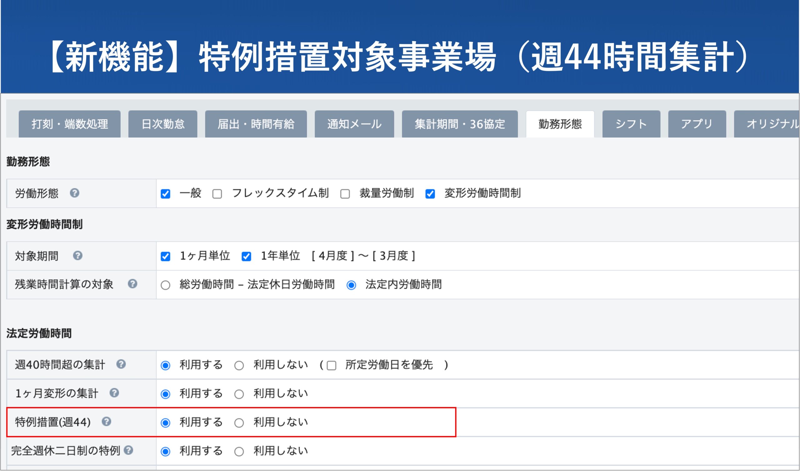 【新機能】特例措置対象事業場（週44時間集計）に対応いたしました │ HRMOS勤怠 by IEYASU