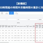 【新機能】月60時間超の時間外労働時間の集計に対応|HRMOS勤怠