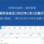 【新機能】2022年1月1日施行の改正電子帳簿保存法に対応|SES人材派遣会社のためのクラウド勤怠契約請求システム │ HRMOS勤怠