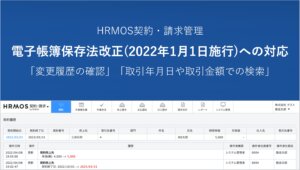 【新機能】２０２２年１月１日施行の改正電子帳簿保存法に対応｜SES人材派遣会社のためのクラウド勤怠契約請求システム │ HRMOS勤怠