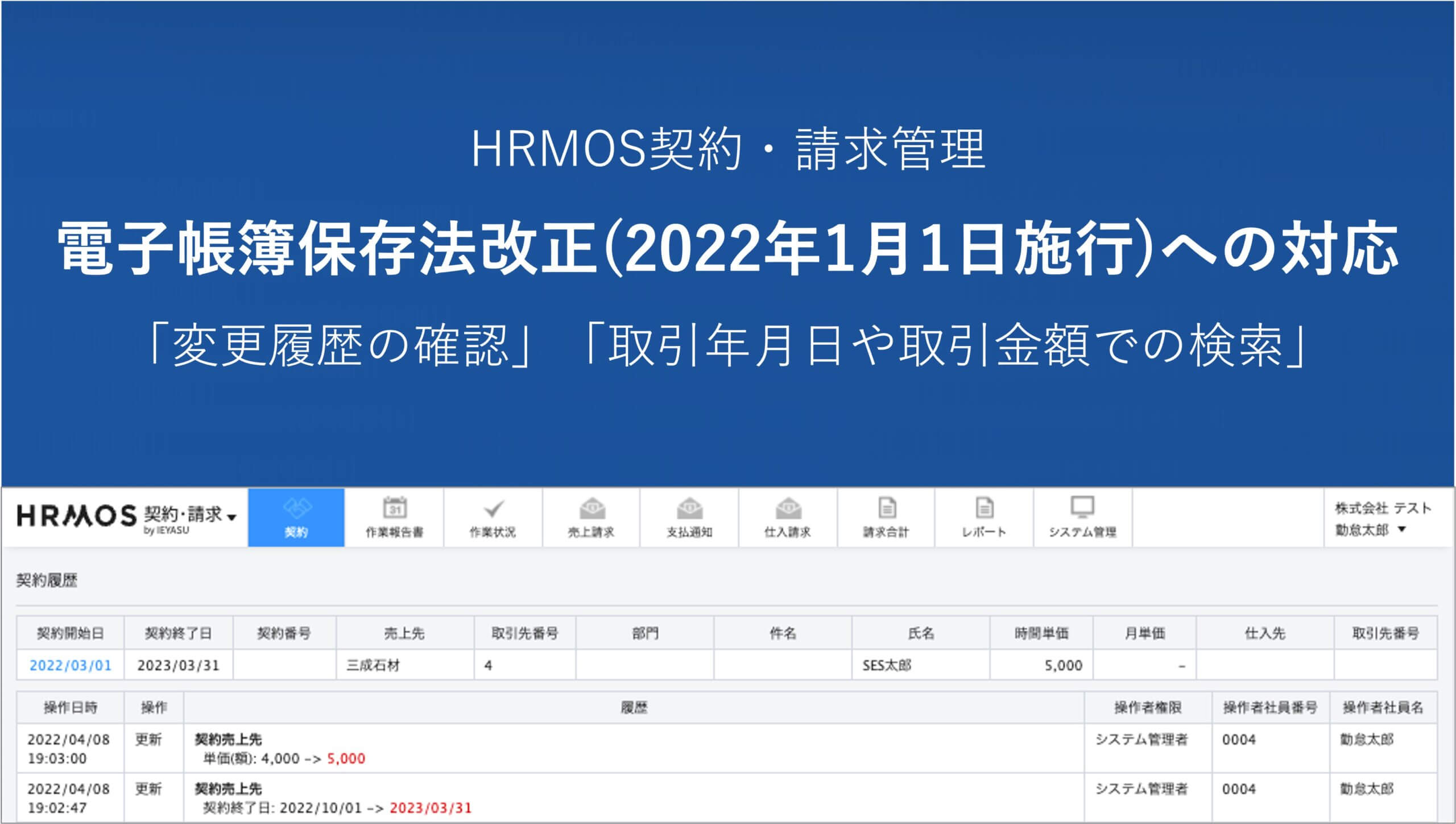 【新機能】２０２２年１月１日施行の改正電子帳簿保存法に対応｜SES人材派遣会社のためのクラウド勤怠契約請求システム │ HRMOS勤怠 by IEYASU