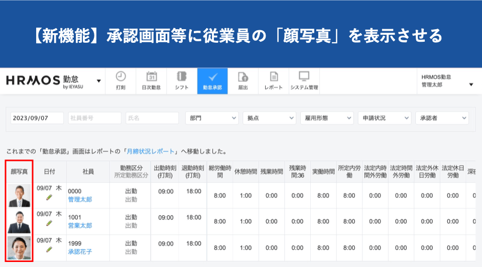 【新機能】勤怠承認画面等に「顔写真」を表示できる機能｜HRMOS勤怠 by IEYASU