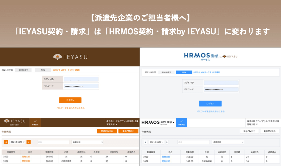 【派遣先企業ご担当者様へ】「IEYASU契約・請求」は「HRMOS契約・請求 by IEYASU」に変わります