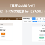【重要なお知らせ】「IEYASU」は「HRMOS勤怠」に変わります
