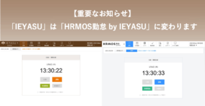【重要なお知らせ】「IEYASU」は「HRMOS勤怠」に変わります