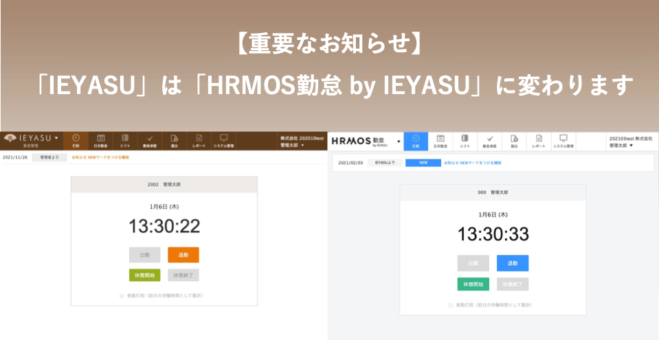 【重要なお知らせ】「IEYASU」は「HRMOS勤怠 by IEYASU」に変わります