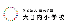 大日向小学校