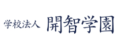 学校法人開智学園