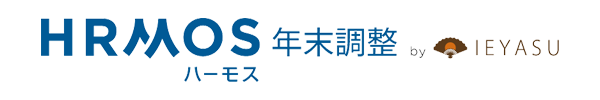HRMOS年末調整
