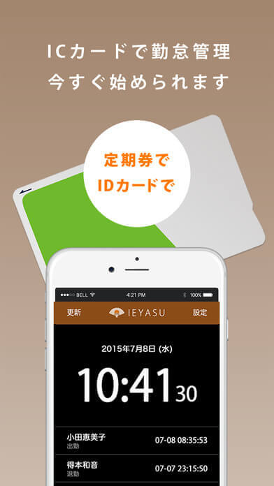 交通系ICカードで簡単打刻