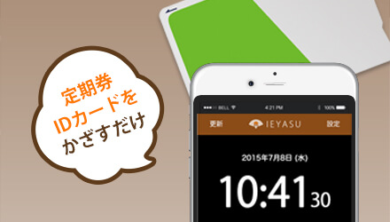 ICカード打刻