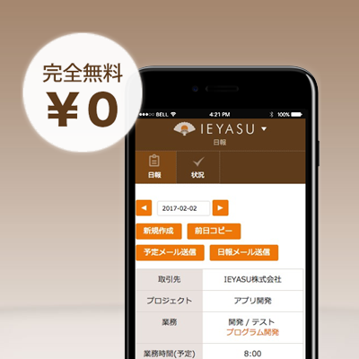 無料のクラウド勤怠管理システム Ieyasu タイムカードを卒業