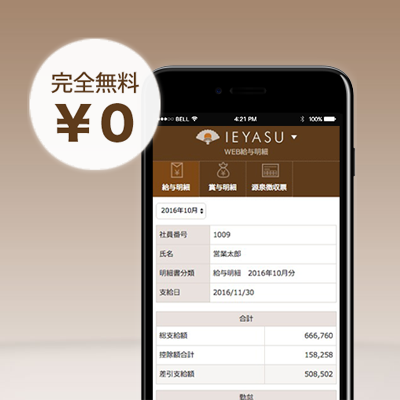 無料のクラウド勤怠管理システム Ieyasu タイムカードを卒業