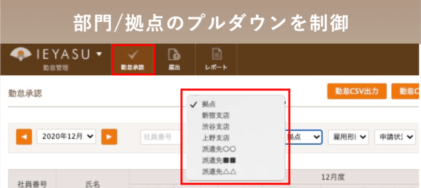 機能拡張 部門と拠点のプルダウンには承認権限がある範囲のみ表示する 無料のクラウド勤怠管理システム Ieyasu タイムカードを卒業