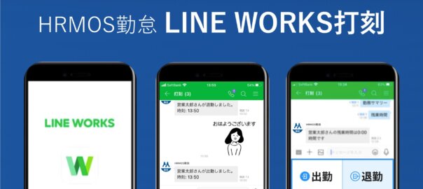 新機能 Line Works 打刻機能 をリリースいたしました 無料のクラウド勤怠管理システム ハーモス勤怠 By Ieyasu タイムカードを卒業 Hrmos