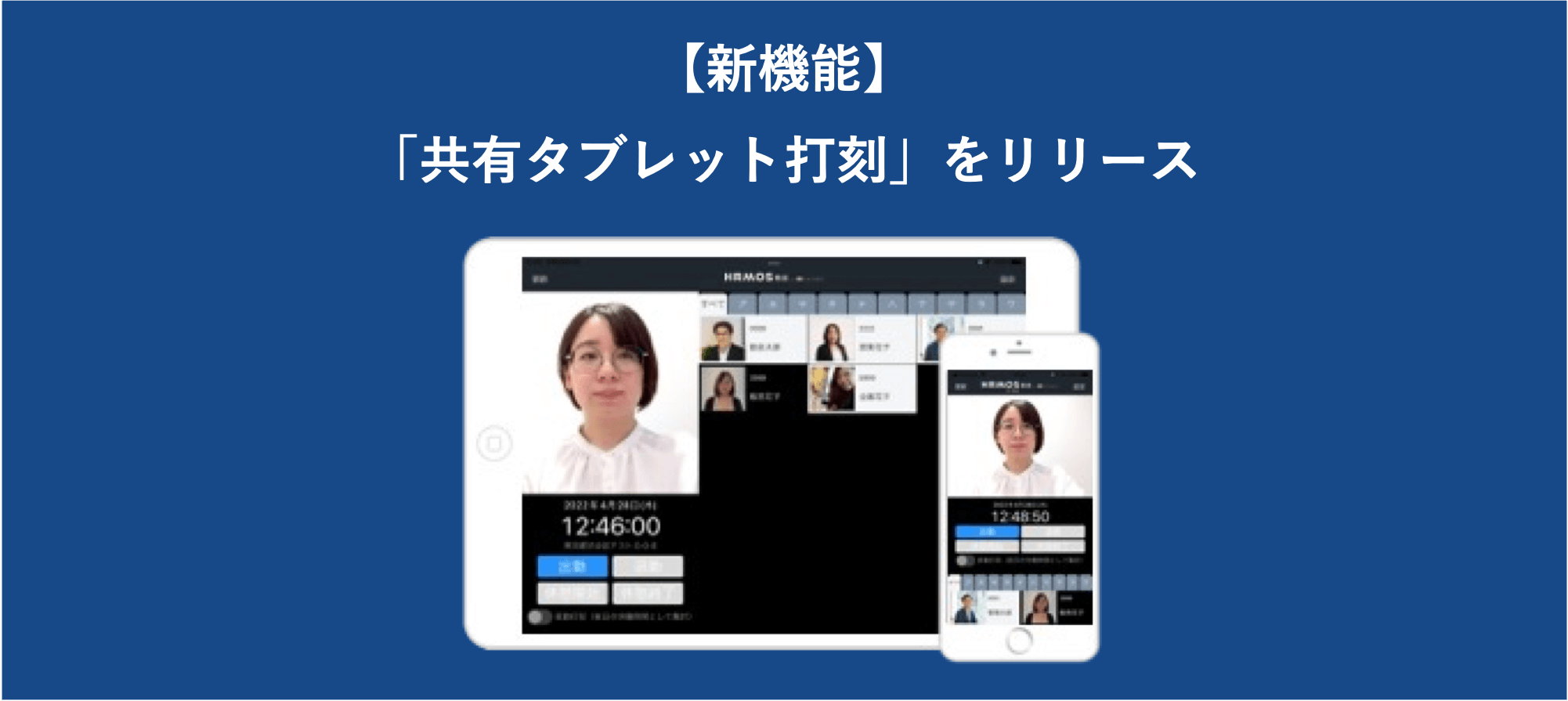 マロの打ち合わせページ 新機能】「共有タブレット打刻」をリリースいたしました │ HRMOS勤怠