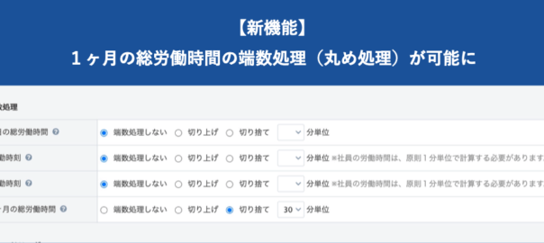 【新機能】１ヶ月の総労働時間の端数処理（丸め処理）が可能に｜HRMOS勤怠 by IEYASU