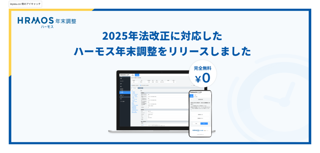 【新機能】2025年法改正に対応したハーモス年末調整をリリースしました