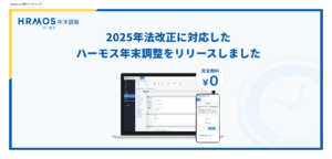 【新機能】2025年法改正に対応したハーモス年末調整をリリースしました