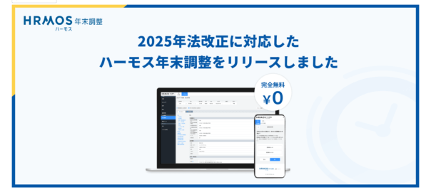 【新機能】2025年法改正に対応したハーモス年末調整をリリースしました